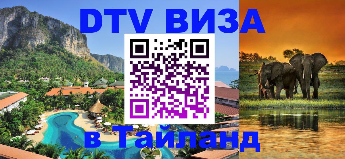 Visa в Таиланд 