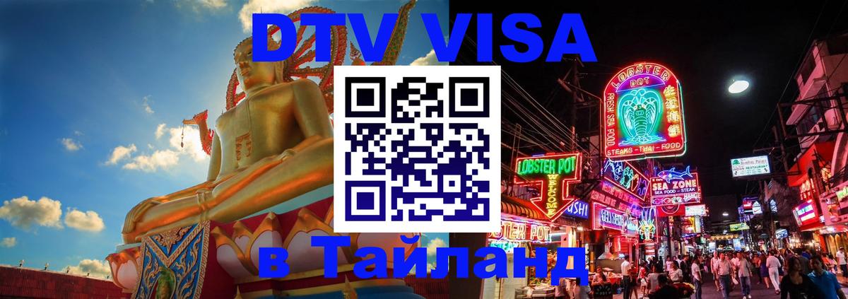 VISA в Тайланд для удалёнщиков Дербент 