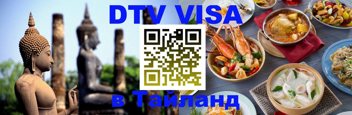DTV Visa Thailand — прайс и условия, виза без дополнительных документов - Дербент  04.10.2025 