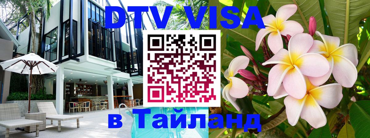 Стоимость и условия DTV визы — оформление в Таиланд под ключ - Дербент 
